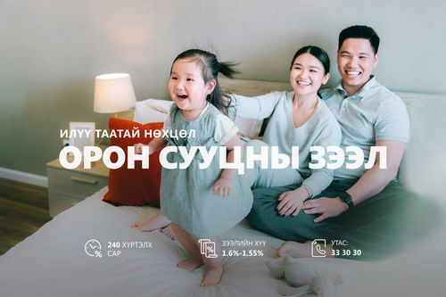 Хаан банкны орон сууцны зээлийн хүү буурлаа